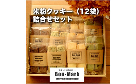 [Bon-Mark(ボンマーク)]米粉クッキー詰合せセット(12袋入り)