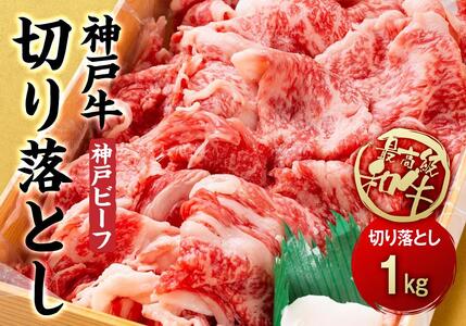 神戸牛 すき焼肉切り落とし（普段使い用）1.0kg 神戸牛スライス250g×4P