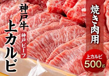 最高級ブランド和牛「神戸牛(神戸ビーフ)」上カルビ500g 焼き肉用