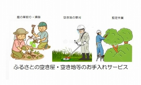ふるさとの空き家・空き地等のお手入れサービス