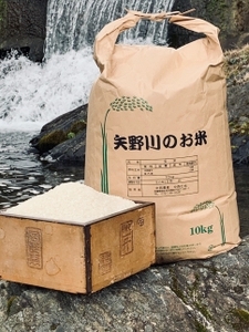 矢野川のお米　ヒノヒカリ玄米10kg