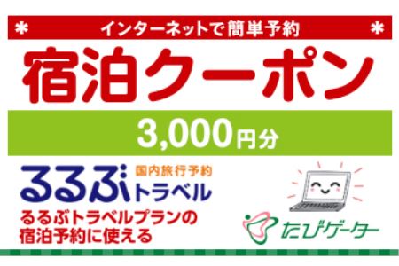 相生市るるぶトラベルプランに使えるふるさと納税宿泊クーポン3,000円分