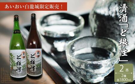 あいおい白龍城限定販売!清酒2種「ど根性」1,800ml×2本