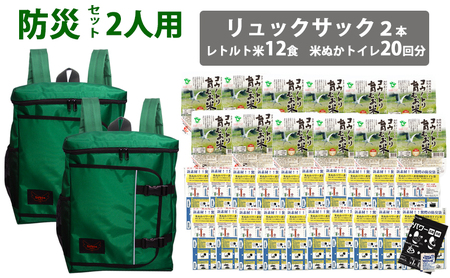 豊岡産鞄 Lieben Chama防災リュック 2人用・グリーン×グリーン(レトルト米12食・米ぬかトイレ20回分入り)