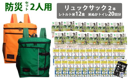 豊岡産鞄 Lieben Chama防災リュック 2人用・オレンジ×グリーン(レトルト米12食・米ぬかトイレ20回分入り)