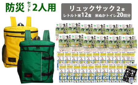 豊岡産鞄 Lieben Chama防災リュック 2人用・イエロー×グリーン(レトルト米12食・米ぬかトイレ20回分入り)