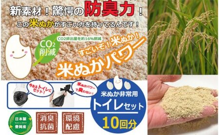 防災グッズ米ぬかパワー非常用防臭トイレ 10回分 豊岡産