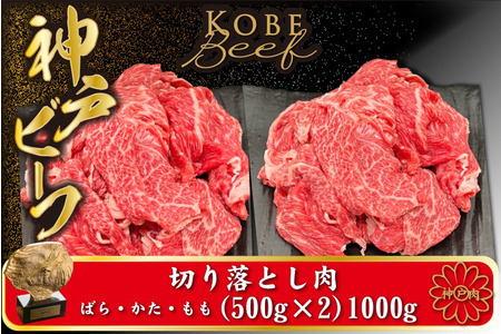 神戸ビーフ 切り落とし肉 500g×2[小分け](TYS2S) / 神戸牛 太田家 太田牧場