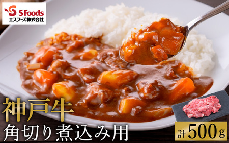 部位はお任せ! 神戸牛 角切り 煮込み用 500g(250g×2)/ お試し用 神戸ビーフ 牛肉 角切り 小分け 但馬牛 黒毛和牛 国産牛 カレー シチュー 煮込み料理などに[エスフーズ株式会社]