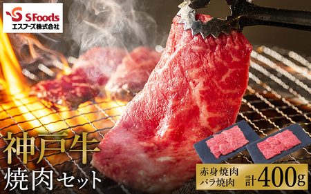お試し用 神戸牛 焼肉セット 400g(赤身200g+バラ200g)/ 神戸ビーフ 焼肉用 牛肉 焼肉 焼き肉 やきにく 霜降り 但馬牛 黒毛和牛 国産牛[エスフーズ株式会社]