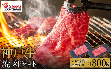 神戸牛 焼肉セット 800g(赤身焼肉400g+バラ焼肉400g)/ 神戸ビーフ 焼肉用 牛肉 焼肉 焼き肉 やきにく 詰め合わせ セット 霜降り 但馬牛 黒毛和牛 国産牛[エスフーズ株式会社]