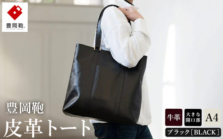 豊岡鞄 皮革トート 202301 ブラック（202301）