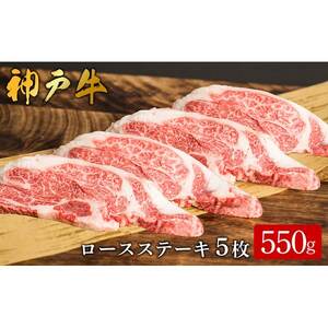 神戸牛 ロースステーキ 5枚 合計550g (612)/ 肩ロース 牛肉 ステーキ 霜降り ステーキ肉 赤身 牛 肉 焼肉 但馬牛 黒毛和牛 国産牛 ビフテキ 神戸ビーフ[やまのおかげ屋]