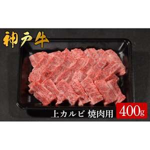 神戸牛 上カルビ焼肉 400g(585)/ カルビ 焼肉用 牛肉 バラ肉 牛カルビ 焼肉 焼き肉 やきにく 霜降り 赤身 牛 肉 但馬牛 黒毛和牛 国産牛 神戸ビーフ[やまのおかげ屋]