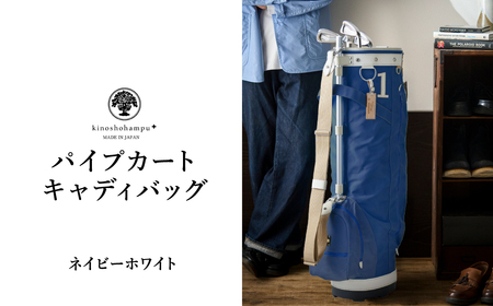 木の庄帆布 ゴルフバッグ KHG22-CPB02W カートバッグ パイプキャディバッグ(ネイビーホワイト) / KinoshoTRANSIT キャディバッグ ゴルフ用品 軽量 帆布製 メンズ レディース キャディー ネイビー 紺[2024年モデル]