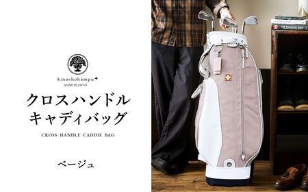 木の庄帆布 ゴルフバッグ クロスハンドル キャディバッグ(ベージュ)/ KinoshoTRANSIT キャディーバッグ ゴルフ用品 軽量 帆布製 メンズ レディース ベージュ[2024年モデル]