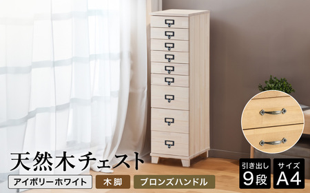 天然木チェスト 9段 A4サイズ アイボリーホワイト・木脚・取っ手C(ブロンズハンドル)