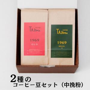 TAJIMA COFFEE 2種のブレンドコーヒーセット(200g×2) / 自家焙煎珈琲 コーヒー 珈琲 老舗 喫茶店の味 ブレンド / 粉 中挽き BRASIL70