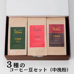 TAJIMA COFFEE ブレンドコーヒーセット(200g×3) / 自家焙煎珈琲 コーヒー 珈琲 老舗 喫茶店の味 ブレンド / 粉 中挽き オールタイムブレンドセット