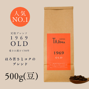 コーヒー豆 豆のまま / 1969OLD 珈琲豆 500g 自家焙煎 珈琲 豆 コーヒー 珈琲 老舗 喫茶店の味 人気 定番ブレンド ほろ苦さとコク コーヒー初心者 バランス重視 果実味 但馬東洋[tc-1969old-500 ][TAJIMA COFFEE ]