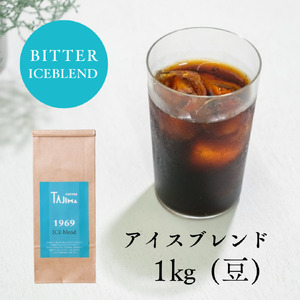 コーヒー豆 豆のまま / ICE blend 珈琲豆 1kg (500g×2個) 自家焙煎 珈琲 豆 コーヒー 珈琲 老舗 喫茶店の味 アイスブレンド アイスコーヒー しっかり濃い カフェオレ 但馬東洋[tc-iceblend-1000][TAJIMA COFFEE ]