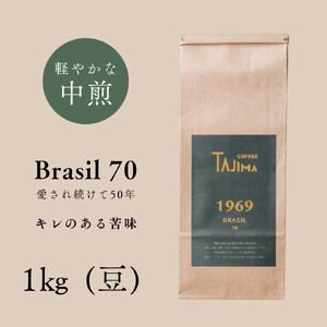 コーヒー豆 豆のまま / BRASIL 70 珈琲豆 1kg (500g×2個) 自家焙煎 珈琲 豆 コーヒー 珈琲 老舗 喫茶店の味 定番ブレンド キレある苦み コーヒー初心者 食後 但馬東洋[tc-brasil70-1000][TAJIMA COFFEE ]