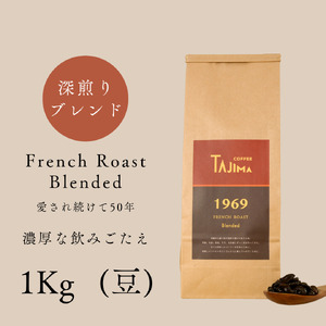 コーヒー豆 豆のまま / FRENCH ROAST Blended 珈琲豆 1kg (500g×2個) 自家焙煎 珈琲 豆 コーヒー 珈琲 老舗 喫茶店の味 濃厚な飲みごたえ 深煎りブレンド カフェラテ スイーツ おやつ 但馬東洋[tc-frenchroast-1000][TAJIMA COFFEE ]