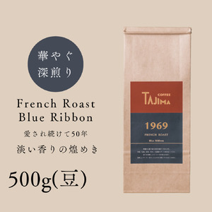 コーヒー豆 豆のまま / FRENCH ROAST Blue Ribbon 珈琲豆 500g 自家焙煎 珈琲 豆 コーヒー 珈琲 老舗 喫茶店の味 深煎りブレンド 深く濃い味 落ち着きたい時の一杯 但馬東洋珈琲【tc-frb-500】【TAJIMA COFFEE 】