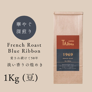 コーヒー豆 豆のまま / FRENCH ROAST Blue Ribbon 珈琲豆 1kg (500g×2個) 自家焙煎 珈琲 豆 コーヒー 珈琲 老舗 喫茶店の味 深煎りブレンド 深く濃い味 落ち着きたい時一杯 但馬東洋[tc-frb-1000][TAJIMA COFFEE ]