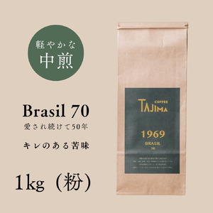 コーヒー 粉 中挽き / BRASIL 70 コーヒー粉 1kg (500g×2個) 自家焙煎 珈琲 豆 珈琲 老舗 喫茶店の味 定番ブレンド キレのある苦み 初心者 食後 但馬東洋[tc-brasil70-1000][TAJIMA COFFEE ]