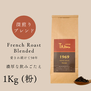 コーヒー 粉 中挽き / FRENCH ROAST Blended コーヒー粉 1kg (500g×2個) 自家焙煎 珈琲 豆 珈琲 老舗 喫茶店の味 濃厚な飲みごたえ 深煎りブレンド カフェラテ スイーツ 但馬東洋[tc-frenchroast-1000][TAJIMA COFFEE ]