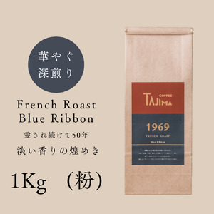 コーヒー 粉 中挽き / FRENCH ROAST Blue Ribbon コーヒー粉 1kg (500g×2個) 自家焙煎 珈琲 豆 珈琲 老舗 喫茶店の味 深煎りブレンド 深く濃い味 落ち着きたい時の一杯 但馬東洋[tc-frb-1000][TAJIMA COFFEE ]