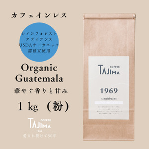 コーヒー 粉 中挽き / Organic Guatemala コーヒー粉 1kg (500g×2個) 自家焙煎 珈琲 豆 珈琲 老舗 喫茶店の味 カフェインレス デカフェ ノンカフェイン 優しい味わい 朝の一杯 但馬東洋[tc-decafeGuatemala-1000][TAJIMA COFFEE ]