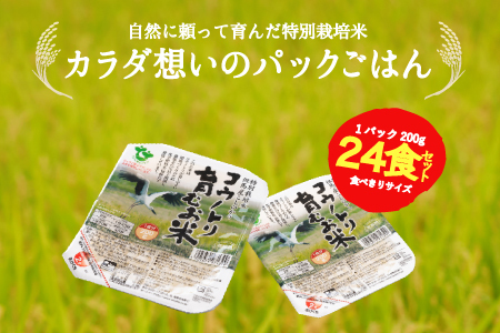 減農薬 米 パックご飯 200g 24食 特別栽培米 コウノトリ育むお / こしひかり コシヒカリ お米 ご飯 ごはん 200g パックライス パックごはん レンチンご飯 白米 非常食 長期保存 備蓄 キャンプ 電子レンジ コメ こめ ライス 