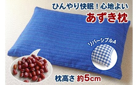 [あずき枕]高さ5cm(A)ひんやり快眠!心地よい