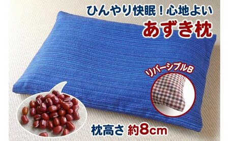 [あずき枕]高さ8cm(A)ひんやり快眠!心地よい