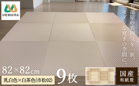 フロアー畳 和紙製畳 乳白色×白茶色(市松02) 9枚
