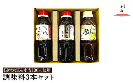 醤油セット 300ml お試し 3本入り / 内容:さしみ醤油・花咲おだし・ぽん酢 各300ml×1本ずつ / 国産大豆 醤油 しょうゆ 調味料 セット 詰め合わせ 茶箱入[しょうゆの花房]