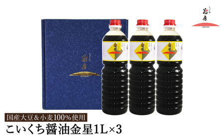 醤油 こいくち醤油金星 1L×3本セット / 醤油セット 濃口醤油 本醸造醤油 まろやか 国産大豆 醤油 濃口 しょうゆ こいくち 調味料 セット 化粧箱入 ギフト[しょうゆの花房]