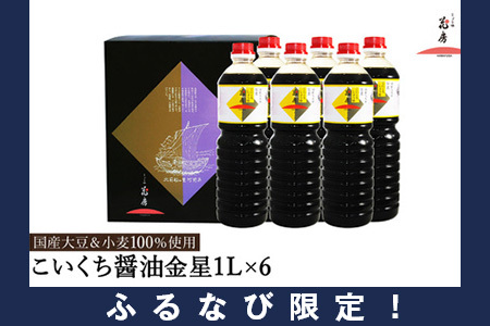 [ふるなびWEEK対象]醤油 こいくち醤油金星 1L×6本セット / 醤油セット 濃口醤油 本醸造醤油 まろやか 国産大豆 醤油 濃口 しょうゆ こいくち 調味料 セット 化粧箱入 ギフト[しょうゆの花房] FN-Limited