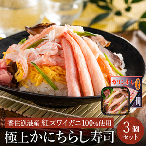 香住の紅ズワイガニをたっぷり使った 極上かにちらし寿司 3個/ カニ ちらし寿司 蟹 カニ バラ寿司 カニめし 兵庫県 香住港産 香住ガニ 紅ズワイガニ 高級 カニ寿司 かに寿司 蟹寿司 電子レンジ 簡単調理 海鮮 冷凍 城崎温泉 お土産 チラシ寿司 ひな祭り