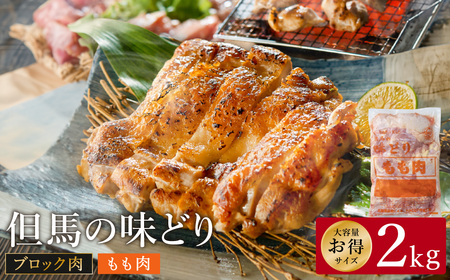 豊岡グルメの銘店 鉄板焼き鳥 権四郎 但馬の味どり 国産鶏肉 もも肉 / ももブロック かたまり 2kg 筋処理なし
