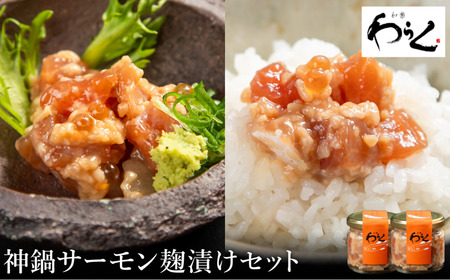 神鍋清流サーモンのこうじ漬け2個セット(130g×2個)