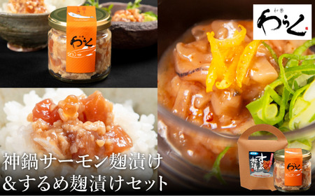 するめ糀漬1個(140g)&神鍋清流サーモンのこうじ漬け1個(130g)