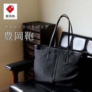 トートバック豊岡鞄CSRC-001(ブラック)