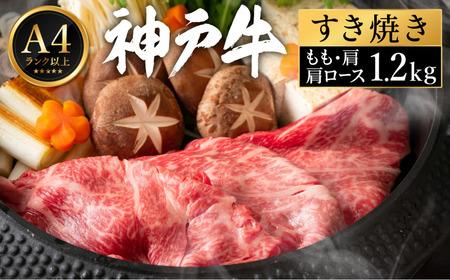 神戸牛 すき焼き セット / I.肩ロース600g+もも・肩600g