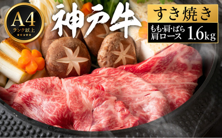 神戸牛 すき焼き セット / K.もも・肩・ばら・肩ロース各400g
