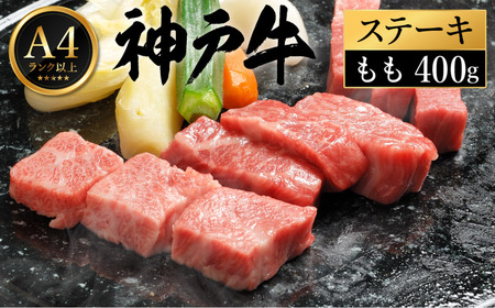 神戸牛 ステーキ セット / C.ももステーキ80g×5枚