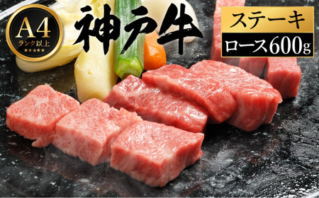 神戸牛 ステーキ セット / E.ロースステーキ200g×3枚