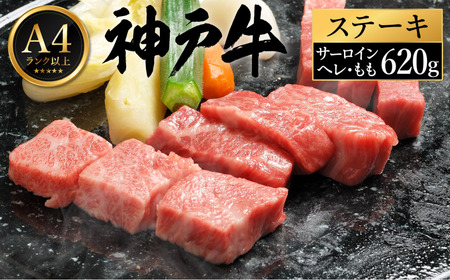神戸牛 ステーキ セット / G.3種食べ比べ各2枚